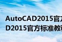 AutoCAD2015官方标准教程（关于AutoCAD2015官方标准教程的简介）