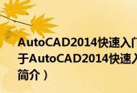AutoCAD2014快速入门、进阶与精通 含DVD光盘2张（关于AutoCAD2014快速入门、进阶与精通 含DVD光盘2张的简介）