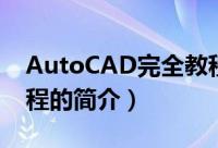 AutoCAD完全教程（关于AutoCAD完全教程的简介）