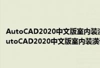 AutoCAD2020中文版室内装潢设计从入门到精通 微课视频版（关于AutoCAD2020中文版室内装潢设计从入门到精通 微课视频版的简介）