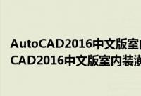 AutoCAD2016中文版室内装潢设计经典228例（关于AutoCAD2016中文版室内装潢设计经典228例的简介）