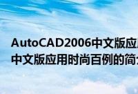 AutoCAD2006中文版应用时尚百例（关于AutoCAD2006中文版应用时尚百例的简介）