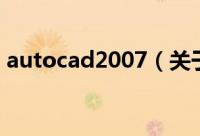 autocad2007（关于autocad2007的简介）