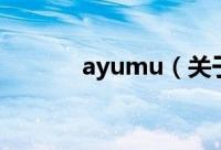 ayumu（关于ayumu的简介）