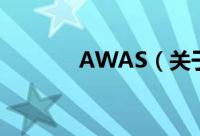 AWAS（关于AWAS的简介）