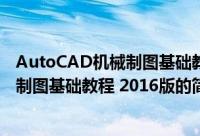 AutoCAD机械制图基础教程 2016版（关于AutoCAD机械制图基础教程 2016版的简介）