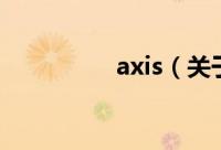 axis（关于axis的简介）