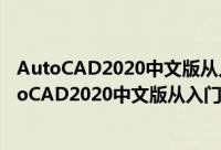 AutoCAD2020中文版从入门到精通 微课视频版（关于AutoCAD2020中文版从入门到精通 微课视频版的简介）