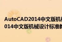 AutoCAD2014中文版机械设计标准教程（关于AutoCAD2014中文版机械设计标准教程的简介）