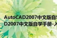 AutoCAD2007中文版自学手册-入门提高篇（关于AutoCAD2007中文版自学手册-入门提高篇的简介）