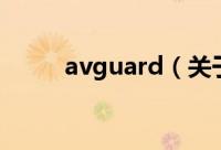 avguard（关于avguard的简介）