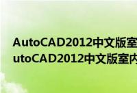 AutoCAD2012中文版室内装潢设计完全自学手册（关于AutoCAD2012中文版室内装潢设计完全自学手册的简介）