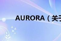 AURORA（关于AURORA的简介）