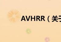 AVHRR（关于AVHRR的简介）
