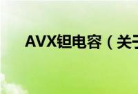 AVX钽电容（关于AVX钽电容的简介）