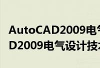 AutoCAD2009电气设计技术（关于AutoCAD2009电气设计技术的简介）