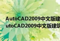 AutoCAD2009中文版建筑设备工程制图实例精解（关于AutoCAD2009中文版建筑设备工程制图实例精解的简介）