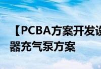 【PCBA方案开发设计】新一代数字气压传感器充气泵方案