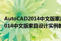 AutoCAD2014中文版家具设计实例教程（关于AutoCAD2014中文版家具设计实例教程的简介）