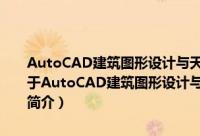 AutoCAD建筑图形设计与天正建筑TArch工程实践 2012中文版（关于AutoCAD建筑图形设计与天正建筑TArch工程实践 2012中文版的简介）