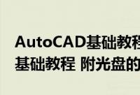 AutoCAD基础教程 附光盘（关于AutoCAD基础教程 附光盘的简介）