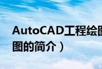 AutoCAD工程绘图（关于AutoCAD工程绘图的简介）