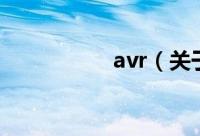 avr（关于avr的简介）