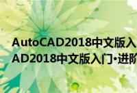 AutoCAD2018中文版入门·进阶·精通 第5版（关于AutoCAD2018中文版入门·进阶·精通 第5版的简介）
