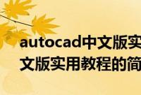 autocad中文版实用教程（关于autocad中文版实用教程的简介）
