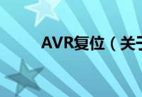 AVR复位（关于AVR复位的简介）