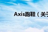 Axis跑鞋（关于Axis跑鞋的简介）