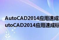 AutoCAD2014应用速成标准教程 含DVD光盘2张（关于AutoCAD2014应用速成标准教程 含DVD光盘2张的简介）