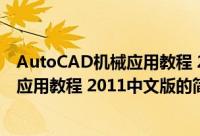 AutoCAD机械应用教程 2011中文版（关于AutoCAD机械应用教程 2011中文版的简介）