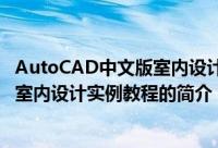 AutoCAD中文版室内设计实例教程（关于AutoCAD中文版室内设计实例教程的简介）