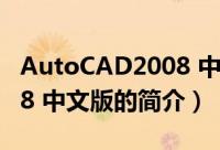 AutoCAD2008 中文版（关于AutoCAD2008 中文版的简介）