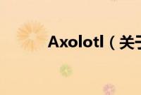Axolotl（关于Axolotl的简介）
