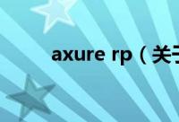 axure rp（关于axure rp的简介）