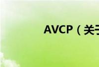 AVCP（关于AVCP的简介）