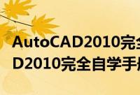 AutoCAD2010完全自学手册（关于AutoCAD2010完全自学手册的简介）
