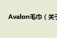 Avalon毛巾（关于Avalon毛巾的简介）
