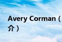 Avery Corman（关于Avery Corman的简介）