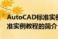 AutoCAD标准实例教程（关于AutoCAD标准实例教程的简介）