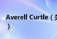 Averell Curtle（关于Averell Curtle的简介）