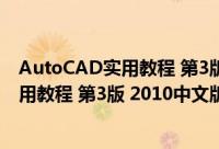 AutoCAD实用教程 第3版 2010中文版（关于AutoCAD实用教程 第3版 2010中文版的简介）