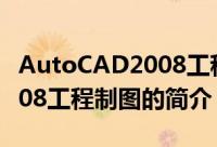 AutoCAD2008工程制图（关于AutoCAD2008工程制图的简介）