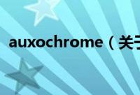 auxochrome（关于auxochrome的简介）
