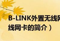 B-LINK外置无线网卡（关于B-LINK外置无线网卡的简介）