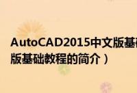 AutoCAD2015中文版基础教程（关于AutoCAD2015中文版基础教程的简介）