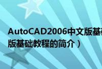 AutoCAD2006中文版基础教程（关于AutoCAD2006中文版基础教程的简介）