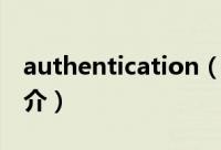 authentication（关于authentication的简介）